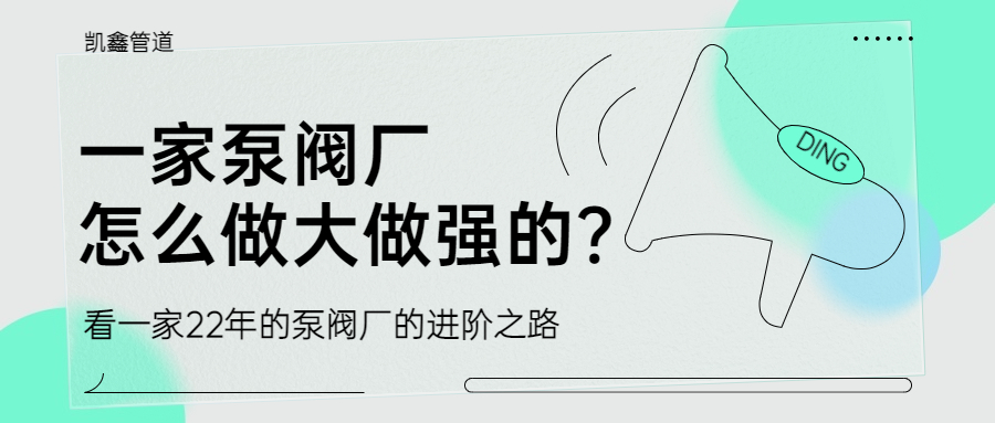 【企业日记】一家泵阀厂是怎么做大做强的？