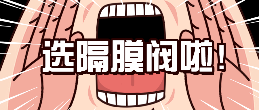 【科普贴】隔膜阀的选择技巧：注意这5个因素，让你选到对的隔膜阀！