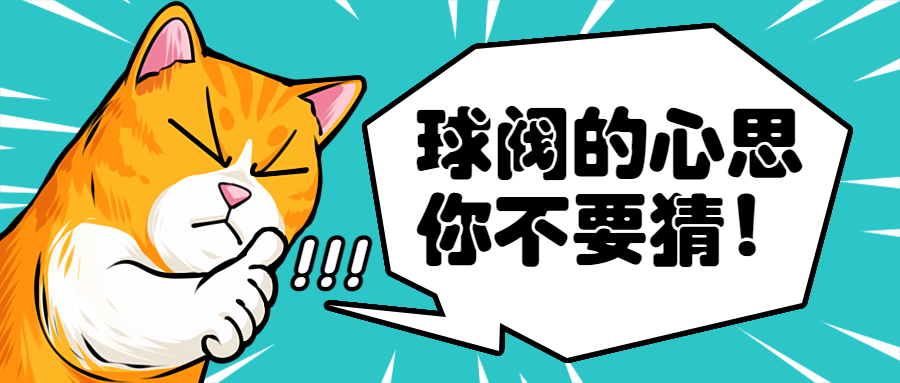 【科普贴】选择使用球阀的3个原因，球阀的心思你不好猜！