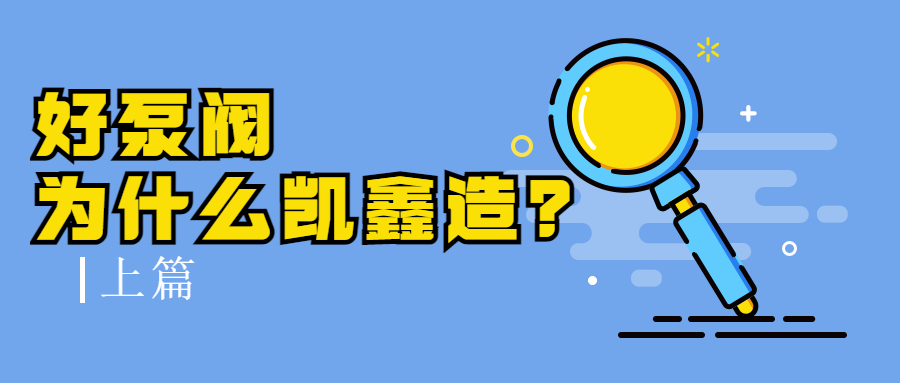【企业日记】好泵阀，为什么是凯鑫造？（上）