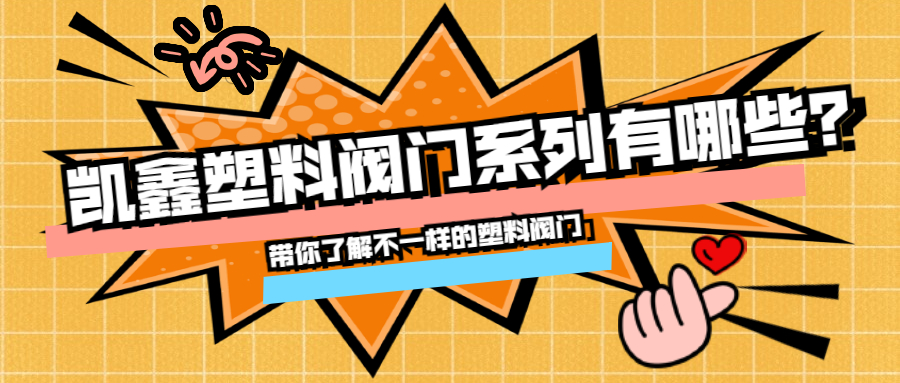 【管阀课堂】凯鑫塑料阀门系列有哪些？