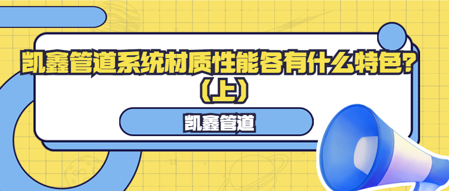 【管阀课堂】凯鑫管道系统材质性能各有什么特色？（上）