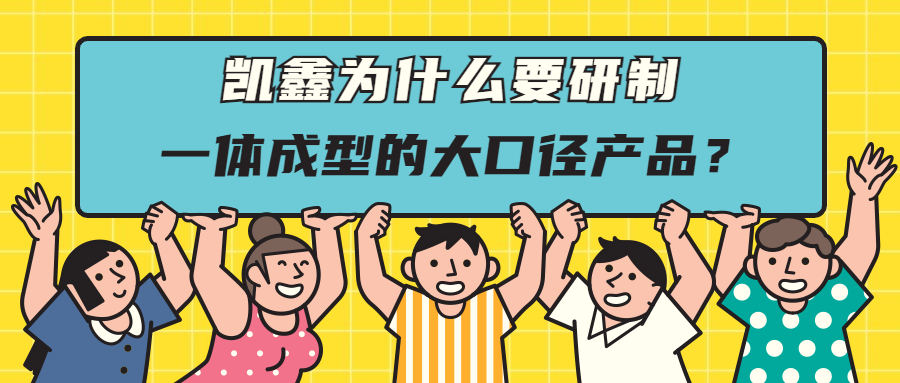 【企业日记】研制一次成型大口径管件，只为给客户更好的选择
