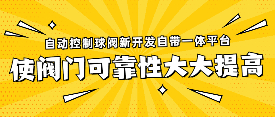 【企业日记】自动控制球阀新开发自带（一体）平台，使阀门可靠性大大提高