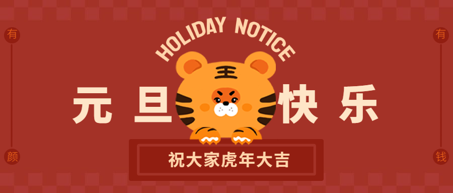 【元旦】新的一年，从“鑫”开始