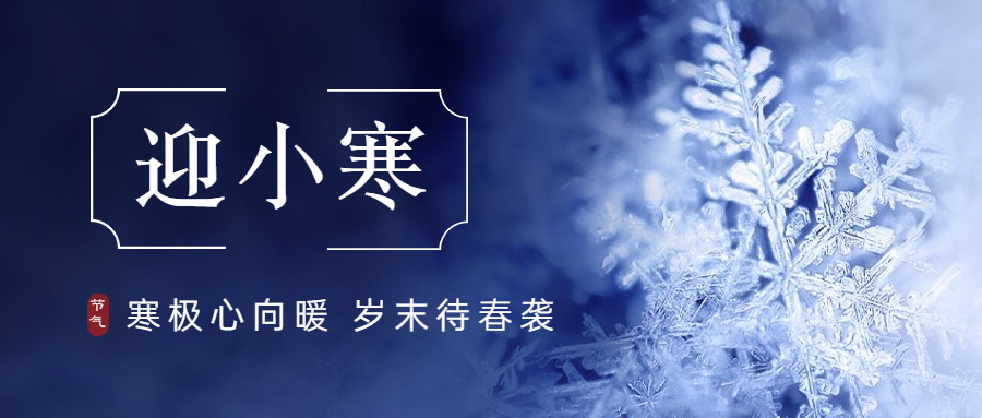 【二十四节气】小寒，注意保暖！