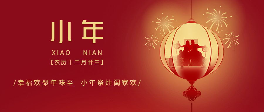 【春节放假通知】小年已至，人间至味是团圆
