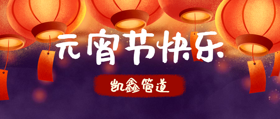 【元宵】守万家灯火，候春暖花开