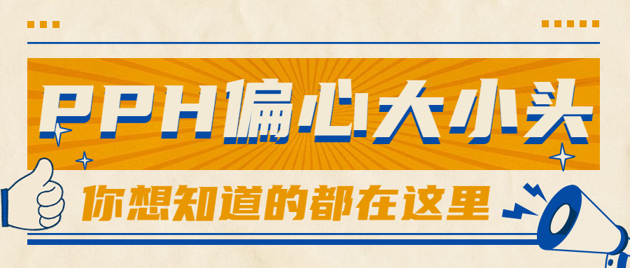 【企业日记】相见恨晚！PPH偏心大小头，它来了！