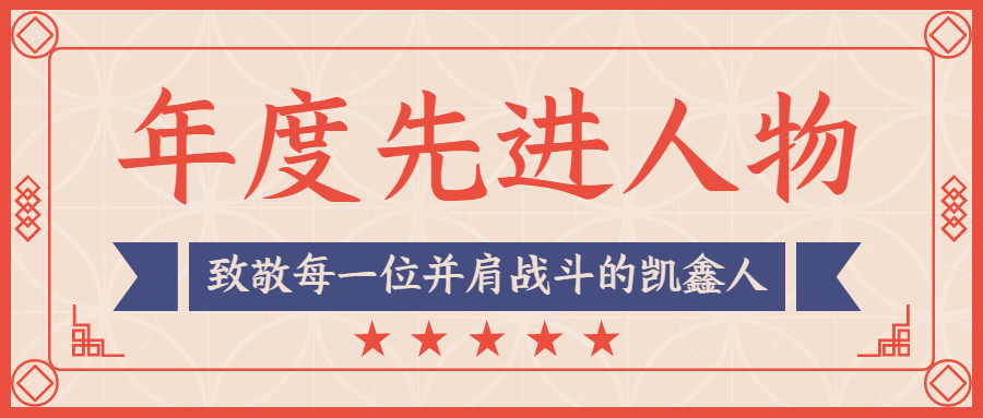 快来pick年度先进“凯鑫人”！