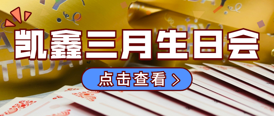 【企业日记】三月生日会|美好时光，凯鑫同行！