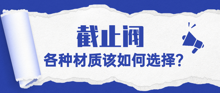 【知识课堂】各种材质的截止阀该如何选择？