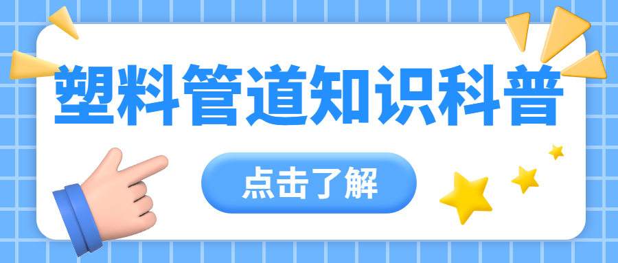 【知识课堂】塑胶管道在实际管路上该如何选用？