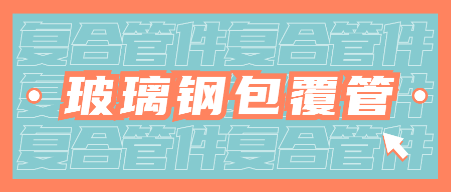 【知识课堂】FRP-UPVC、FRP-CPVC复合管材、管件的材质特性你知道多少？