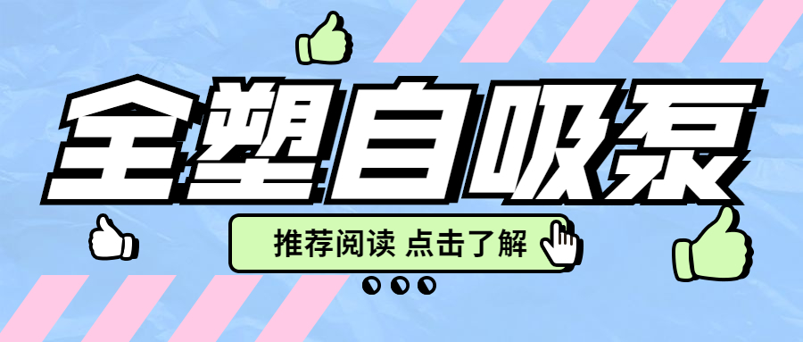 【知识课堂】全塑自吸泵你想知道的都在这里！