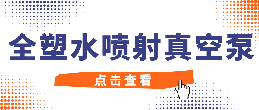 【知识课堂】全塑水喷射真空泵的小知识，值得收藏！