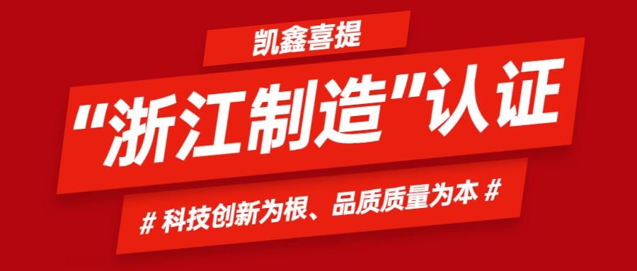 【企业日记】喜报！凯鑫荣获“浙江制造”品字标认证！