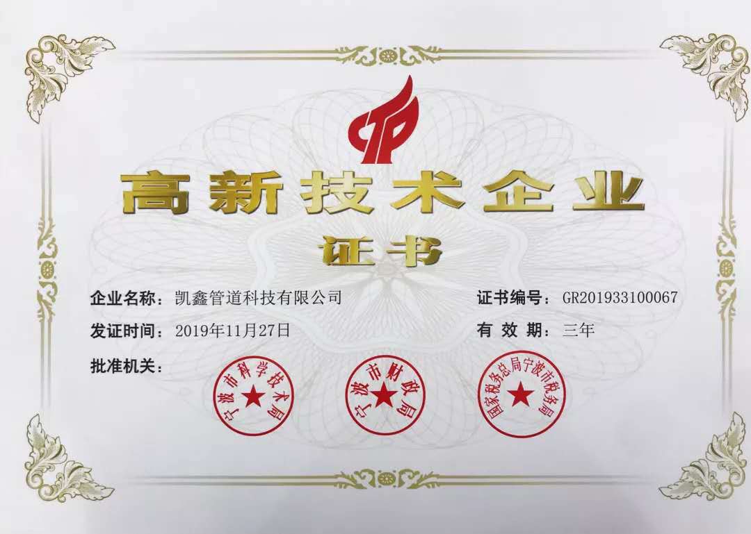【公司荣誉】喜讯！ 热烈祝贺我司荣获国家高新技术企业称号