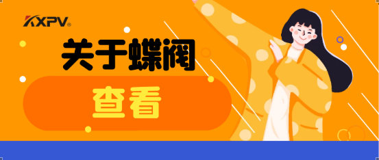 【科普贴】蝶阀适用于哪些场合？有什么选用原则