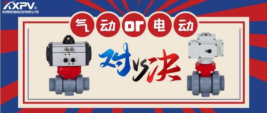【科普贴】气动阀门VS电动阀门？