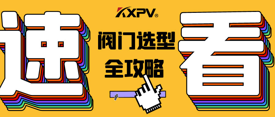 【科普贴】阀门的选型，都在这里了，纯干货！
