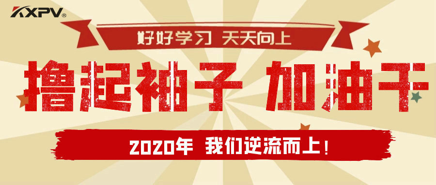 【公司动态】撸起袖子，加油干！