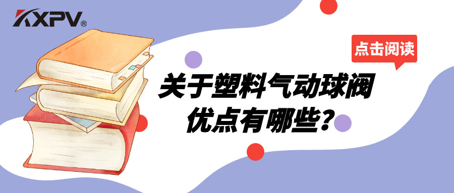 塑料气动球阀的优点有哪些？
