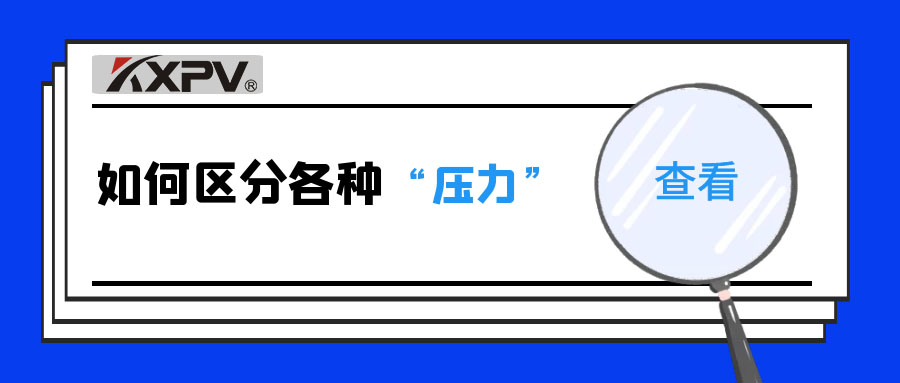 【科普贴】什么是公称压力、工作压力与设计压力？