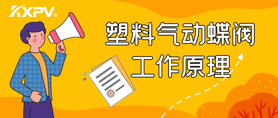 塑料气动蝶阀工作原理是怎么样的呢？