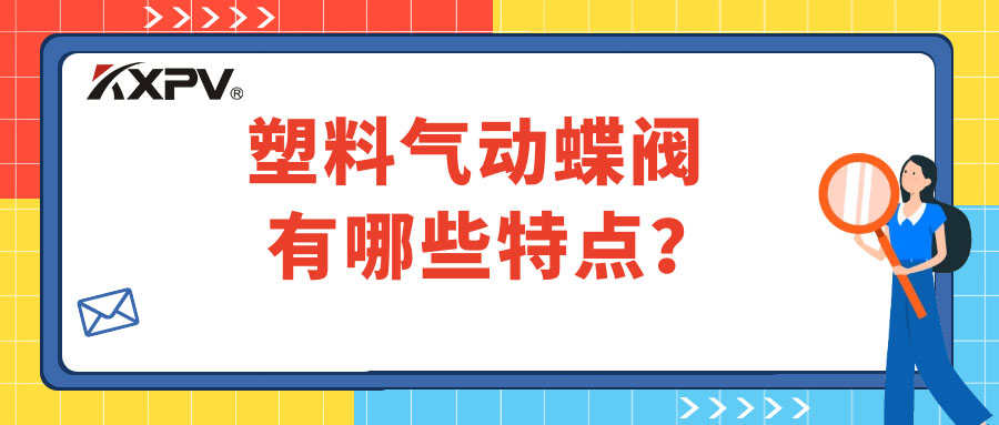 塑料气动蝶阀的特点有哪些？