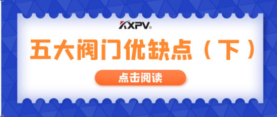 【科普贴】五大阀门优缺点分析，你不一定全知道(下）！