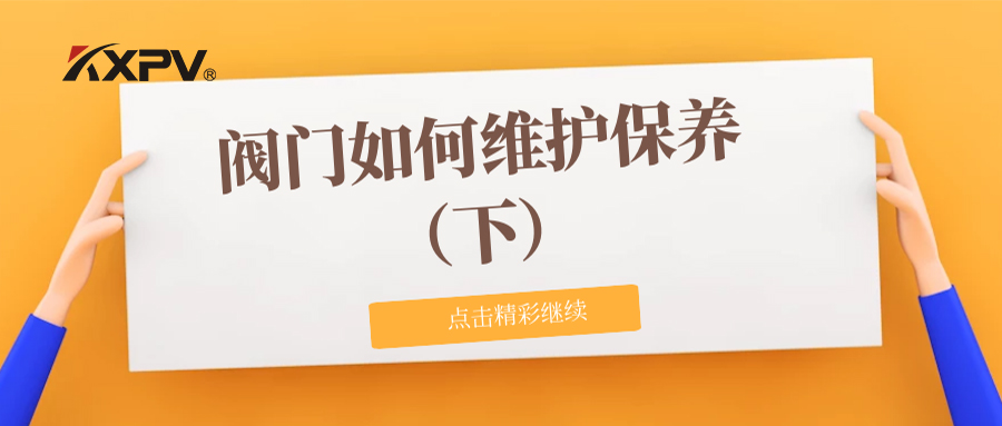 【科普贴】阀门如何维护保养（下）