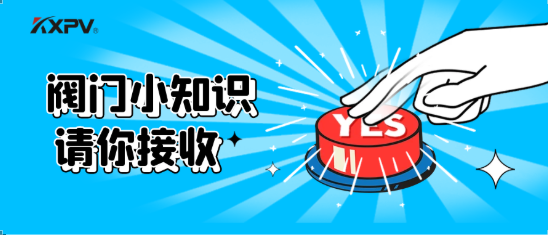 【科普贴】五大阀门优缺点分析，你不一定全知道(上）！