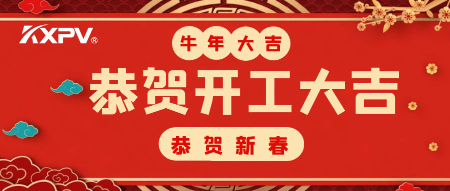【开工大吉】 新年伊始，蓄势待发！