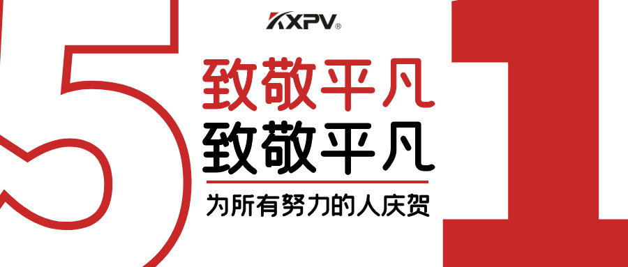 【五一快乐 】致敬，每一个努力奋斗的你