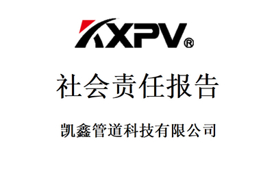 凯鑫管道科技有限公司《社会责任报告》